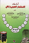 أساسيات الإستثمار العيني والمالي