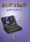 الإصلاح الإداري