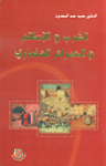 الغرب والإسلام والصراع الحضاري