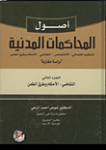 أصول المحاكمات المدنية ج.2