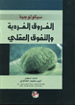 سيكولوجية الفروق الفردية والتفوق العقلي