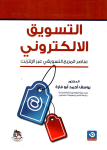 التسويق الإلكتروني