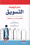 إستراتيجيات التسويق