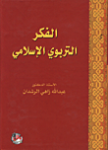 الفكر التربوي الإسلامي