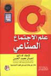 علم الإجتماع الصناعي
