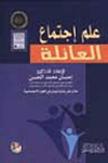 علم إجتماع العائلة