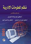نظم المعلومات الإدارية
