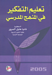 تعليم التفكير في المنهج المدرسي
