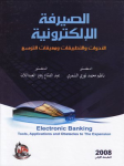 الصيرفة الإلكترونية