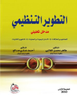 التطوير التنظيمي