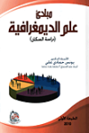 مبادئ علم الديمغرافية
