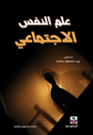 علم النفس الإجتماعي