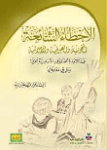 الأخطاء الشائعة النحوية والصرفية والإملائية عند تلاميذ الصفوف الأساسية العليا وطرق معالجتها