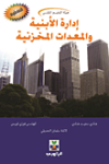 إدارة الأبنية والمعدات المخزنية