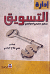 إدارة التسويق