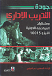 جودة التدريب الإداري ومتطلبات المواصفة الدولية الإيزو 10015
