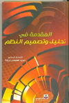 المقدمة في تحليل وتصميم النظم