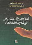 القياس والتشخيص في التربية الخاصة