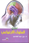 تشكيل السلوك الإجتماعي