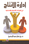 إدارة الإنتاج في المنشآت الخدمية والصناعية