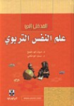 المدخل إلى علم النفس التربوي