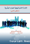 الإدارة الإستراتيجية للموارد البشرية