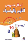 أساليب تدريس العلوم والرياضيات