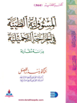 المسؤولية الطبية في الجراحة التجميلية