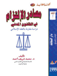مصادر الإلتزام في القانون المدني