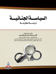 السياسة الجنائية
