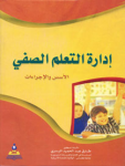 إدارة التعلم الصفي
