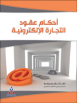 أحكام عقود التجارة الإلكترونية