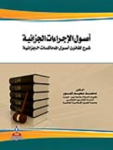 أصول الإجراءات الجزائية