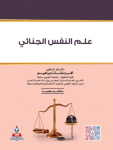 علم النفس الجنائي
