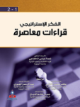 الفكر الإستراتيجي