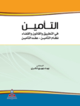 التأمين في التطبيق والقانون والقضاء