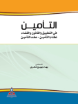 التأمين في التطبيق والقانون والقضاء ج.2