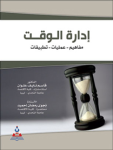 إدارة الوقت