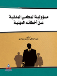 مسؤولية المحامي المدنية عن أخطائه المهنية