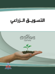 التسويق الزراعي