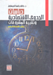 دراسات الجدوى الاقتصادية وتقييم المشروعات