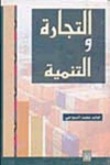 التجارة والتنمية