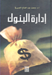 إدارة البنوك