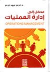 مدخل إلى إدارة العمليات