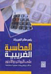 المحاسبة في علم الضرائب