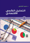 التحليل الكمي الإقتصادي ج.1