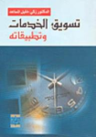 تسويق الخدمات وتطبيقاته