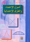أصول الإحصاء والطرق الإحصائية