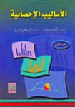 الأساليب الإحصائية ج.1