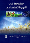 مقدمة في النمو الإقتصادي